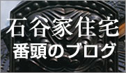 石谷家住宅　番頭のブログへのリンク